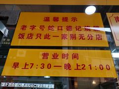 -老字号蛇口德记烧腊饭店·海鲜加工