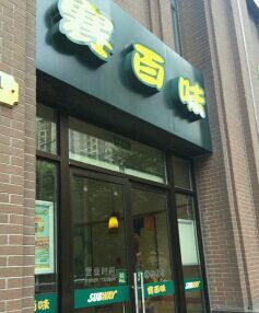 门面-赛百味SUBWAY(永业店)