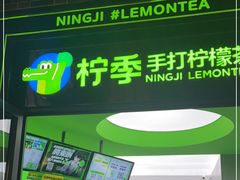 门面-柠季·手打柠檬茶(吴江路店)