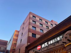 -纳瓦新疆菜(银都店)