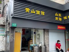 -黄山面馆(法华镇路店)