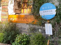 -猫的天空之城概念书店(苏州平江店)