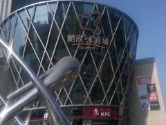 -鹏欣水游城
