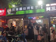 -同来顺烧烤餐厅(哈尔滨道店)