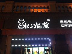 门面-冰冰酱老味刨冰绵绵冰(中山路总店)