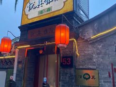 门面-悦真雅院·四合院·清真私房菜(雍和宫店)