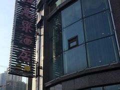 -红高粱大酒店(宁山东路店)