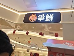 -争鲜回转寿司(太阳宫凯德PLUS店)