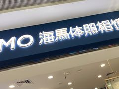 -海马体照相馆(广州新世界云门New park店)