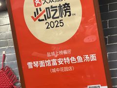-雪琴面馆富安特色鱼汤面(城中花园店)