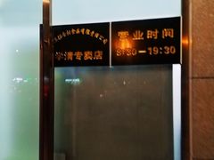 门面-北京稻香村(学清店)