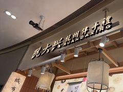 -阮大兴糕团(滨江宝龙店)