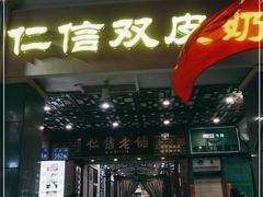 门面-仁信老铺甜品(北京路店)
