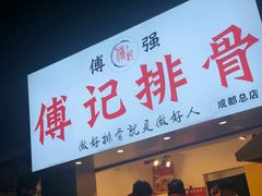 门面-傅强排骨(成都总店)