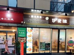 门面-伊麦佳兰州牛肉面清真美食店
