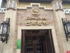 -巴依老爷新疆美食(常营店)