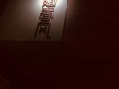 -十面春风·江南面馆(崇宁路店)