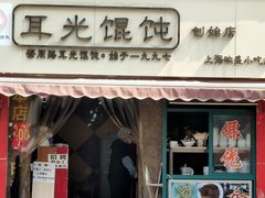门面-潘国仙耳光馄饨(黄家阙路店)