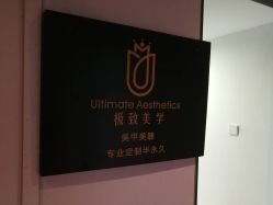 -臣丽纹眉全国连锁