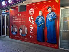 -德云社(三里屯店)