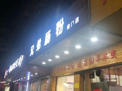 门面-兄弟肠粉(南门店)