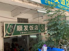 门面-顺发饭店