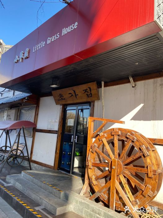 小草屋(阜通东大街店)门面图片