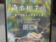 -海南椰子鸡餐厅(三亚湾红树林店)