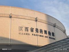 -陕西省美术博物馆