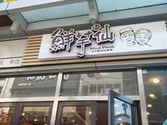 门面-鲜芋仙(高新万达广场店)