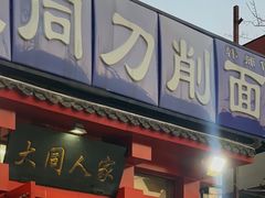 -韩师傅老大同刀削面(北苑路店)