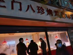 门面-土门八珍烤鸡腊味店(土门老店)