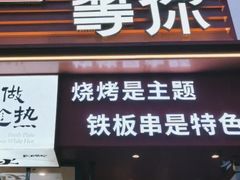 -街角等你.大连海鲜烧烤(西安路店)