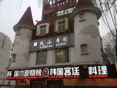 门面-乾山寿司(好运街店)