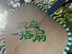 -徽园