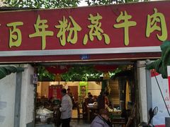 门面-百年粉蒸牛肉