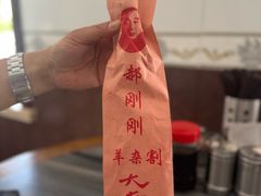 -郝刚刚羊杂割(柳巷店)