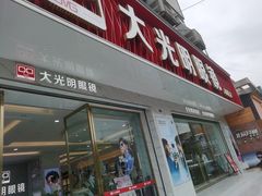 -大光明眼镜(锦华路旗舰店)