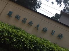 -麓湖高尔夫球俱乐部