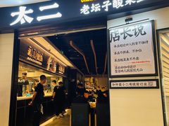 门面-太二酸菜鱼(沈阳万象城店)