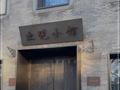 门面-止观小馆·辽河口渔家菜(王府井店)