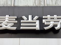 门面-麦当劳(北苑秋实路店)