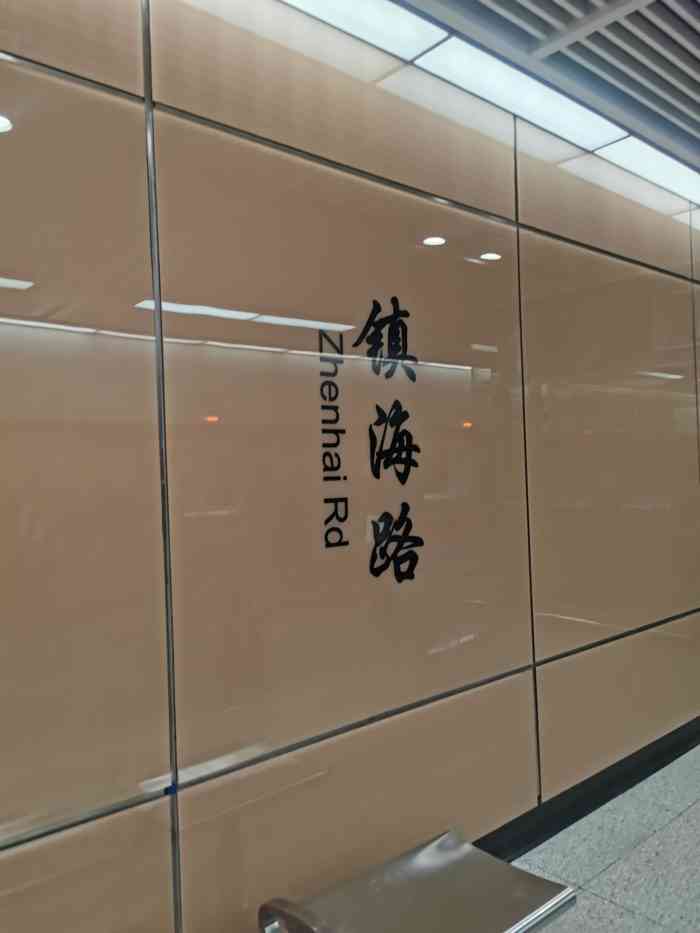 镇海路(地铁站)-"目前厦门只有一条地铁1号线,据说过年后会.