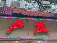 门面-卢庄(江汉路店)