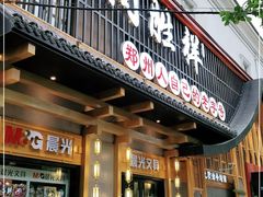 门面-同胜祥清真新豫菜(丰乐路总店)