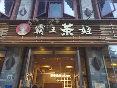 门面-霸王茶姬(南强街店)