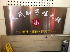 门面-朱氏胖子烂火锅(洪崖洞店)