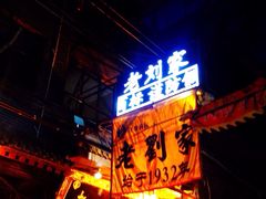 老刘家泡馍馆-老刘家泡馍·陕西老字号(钟楼广济街店)