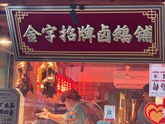 -春梅里卤鹅馆·47年老字号(中山路店)