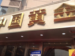 iphone_upload_pic-中国黄金(塘桥店)